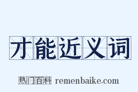 才能近义词是什么意思的图片